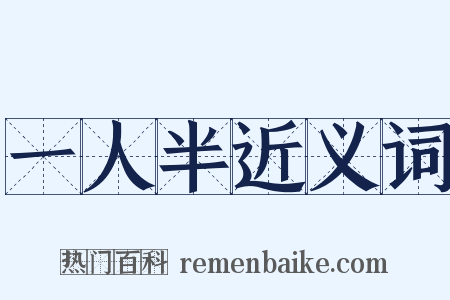 一人半近义词是什么意思的图片